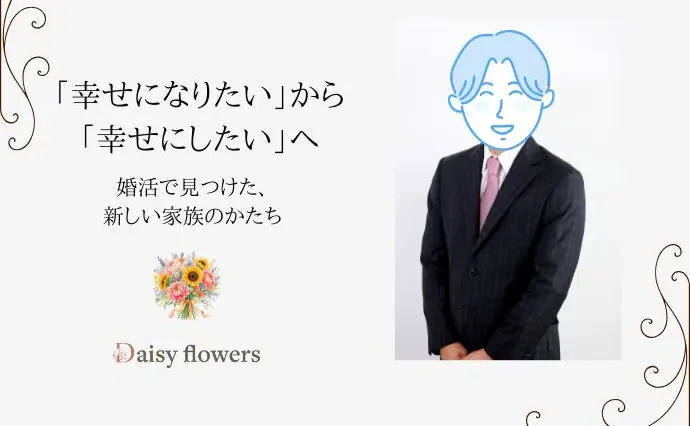 Daisy flowersで婚活した40代後半男性の画像2
