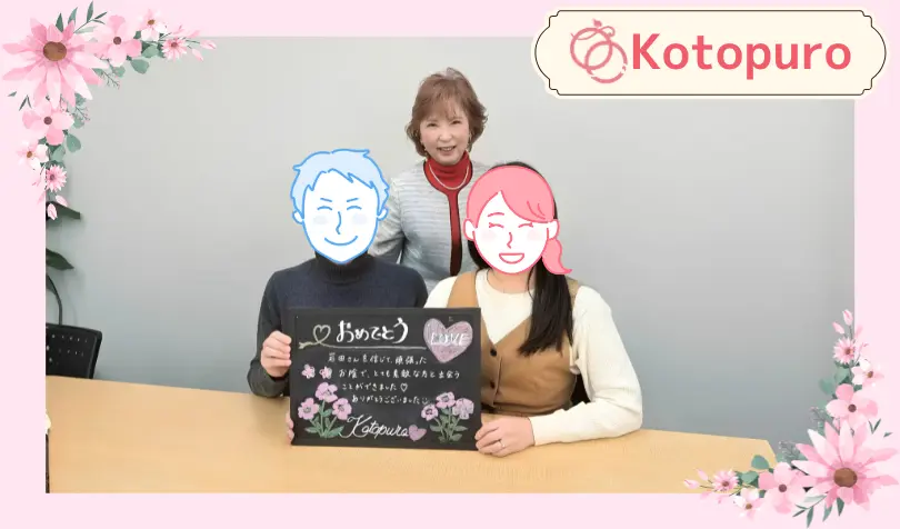 Kotopuro（寿プロデュース）で婚活した30代前半女性の画像