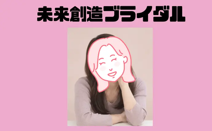 未来創造ブライダルで婚活した30代後半女性の画像2