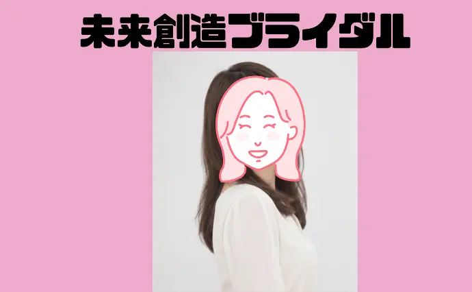 未来創造ブライダルで婚活した30代後半女性の画像3