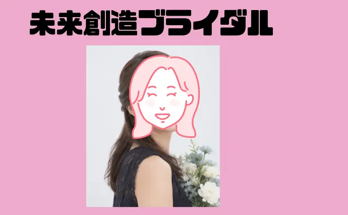 未来創造ブライダルで婚活した30代後半女性の画像4