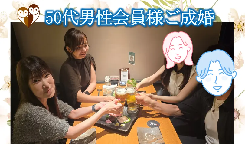 With Owl（ウィズ・アウル）結婚相談所で婚活した50代後半男性の画像