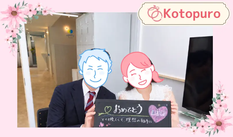 Kotopuro（寿プロデュース）で婚活した30代前半女性の画像