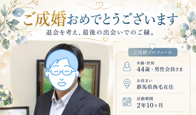 で婚活した40代前半男性の画像