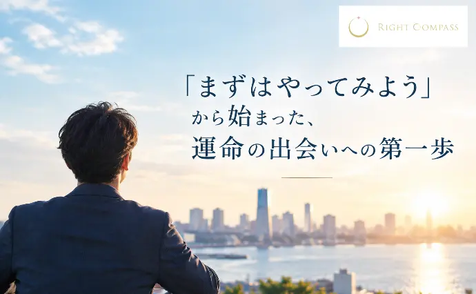 RIGHT COMPASSで婚活した30代前半男性の画像2