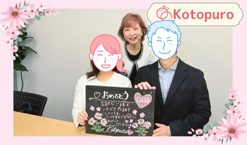 Kotopuro（寿プロデュース）で婚活した30代前半女性の画像
