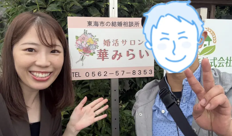 婚活サロン　華みらいで婚活した40代前半男性の画像