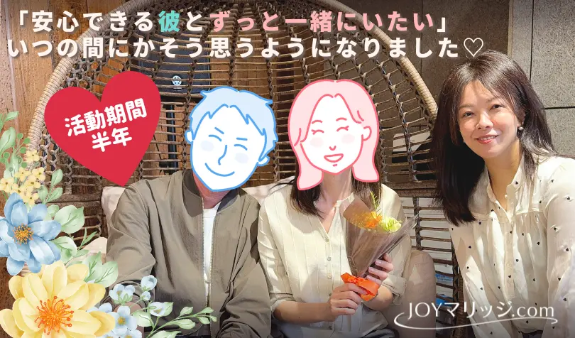 JOYマリッジ.comで婚活した30代後半女性の画像