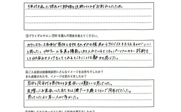ブライダルサロンZERO名古屋店で婚活した20代後半女性の画像2