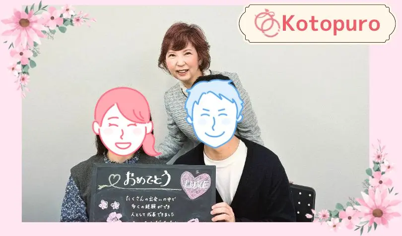 Kotopuro（寿プロデュース）で婚活した30代前半女性の画像