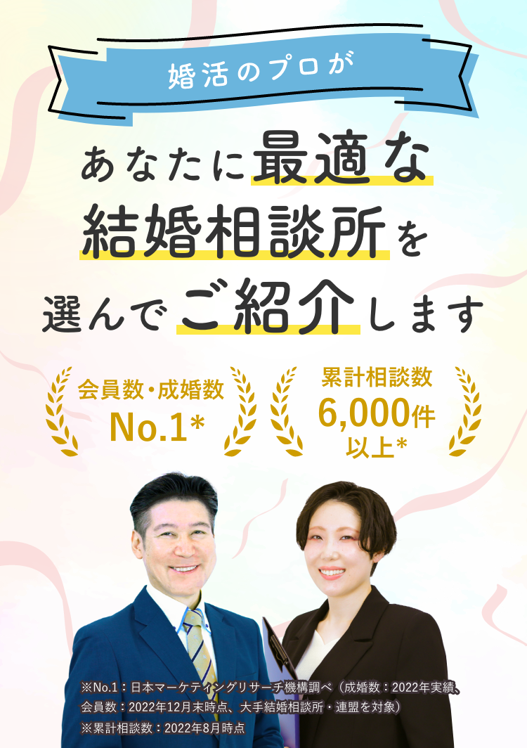 あなたにあった結婚相談所をご紹介します