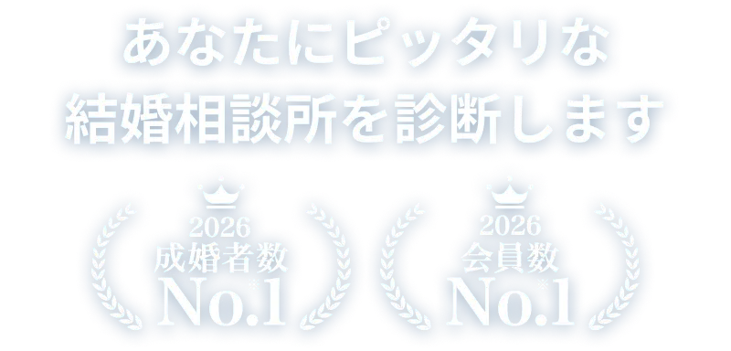 あなたにピッタリな結婚相談所を診断します