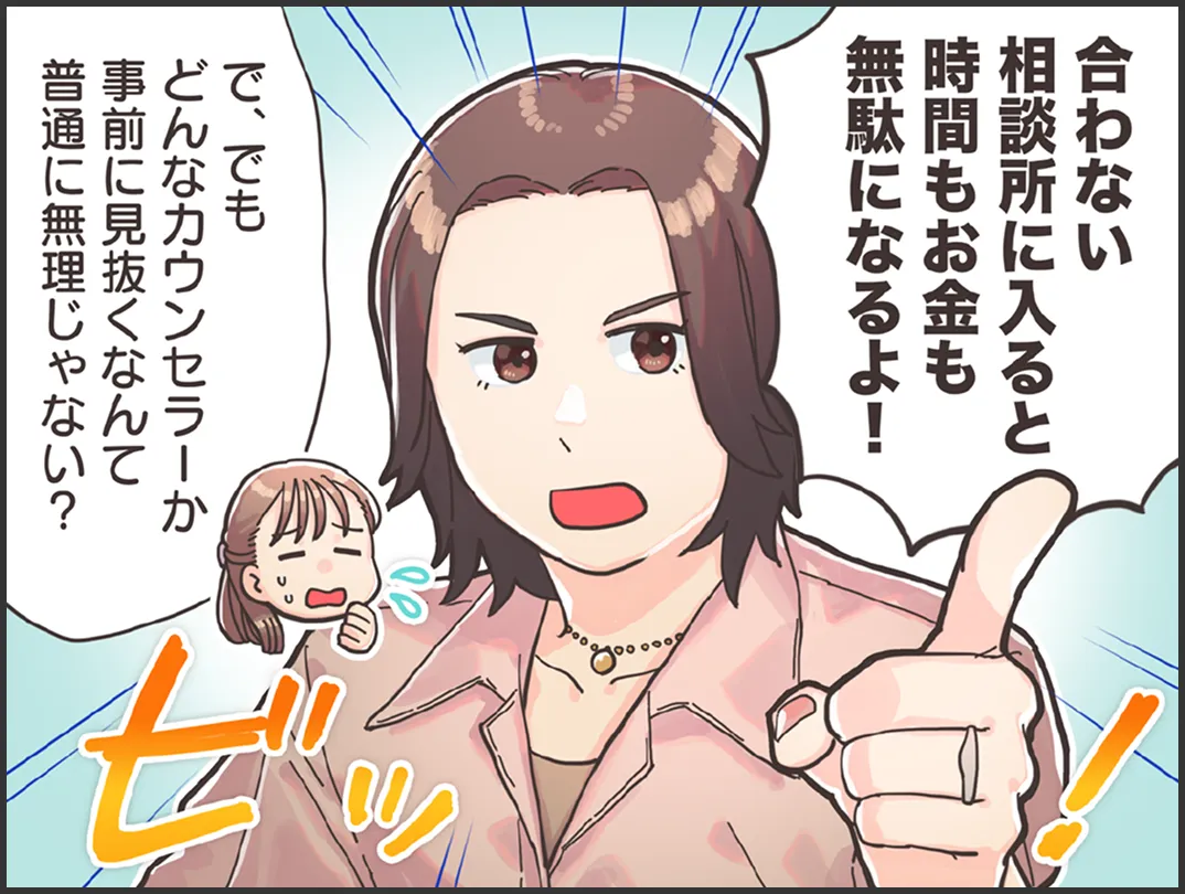 友人「合わない相談所に入ると、時間もお金も無駄になるわよ」婚活に悩む女性「でもどんなカウンセラーか事前に見抜くなんて普通に無理じゃない?」
