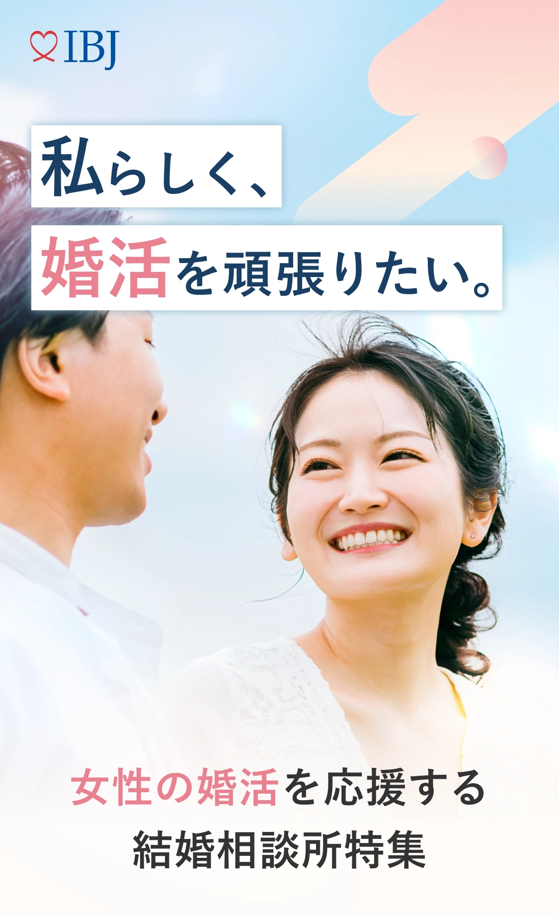 女性の婚活を応援する結婚相談所特集