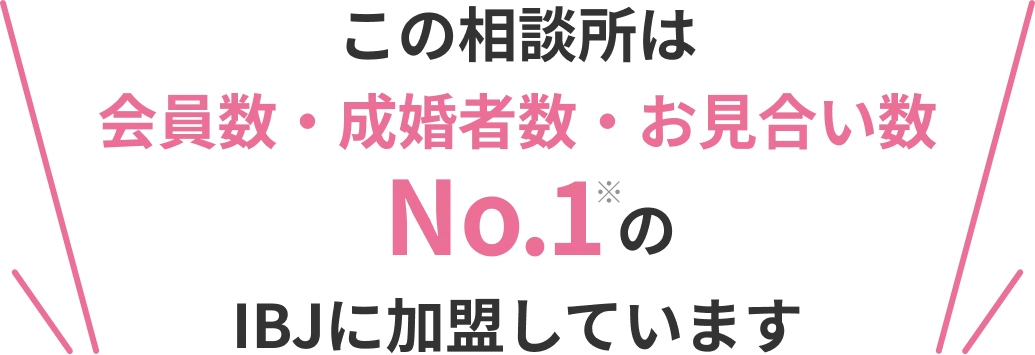 この相談所はIBJに加盟しています