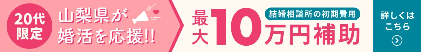 【20代応援】山梨県 縁結び応援事業 最大10万円サポート