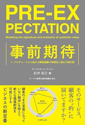 事前期待~リ・プロデュースから始める顧客価値の再現性と進化の設計図~