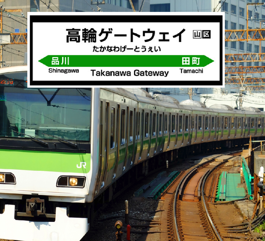 山手線 新駅名は「高輪ゲートウェイ」！　地域活性化の起爆剤となるか