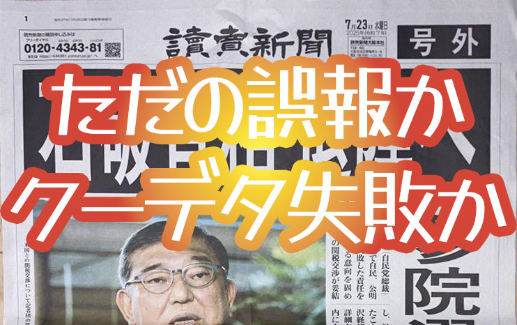 ​へもかの恥さらし：ただの誤報かクーデタ失敗か