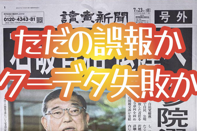 ​へもかの恥さらし：ただの誤報かクーデタ失敗か