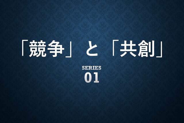 “競争優位”の賞味期限──なぜ、勝っても報われないのか？