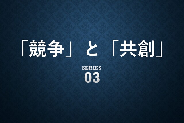 競争優位性からの「離」──成熟市場が挑むべき進化