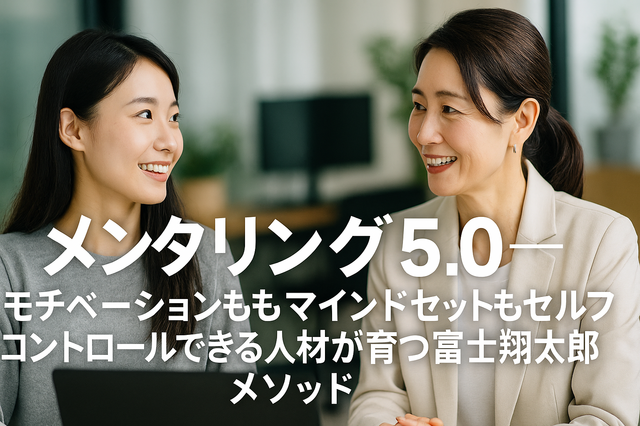 ⑪メンタリング5.0─自立型人財育成【特別コラム①】研修嫌いが楽しめる研修──翔大郎流オリジナルスタイルの秘密