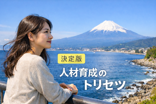 【決定版】人材育成のトリセツ（取扱説明書）――第5回研修は「やるもの」ではない