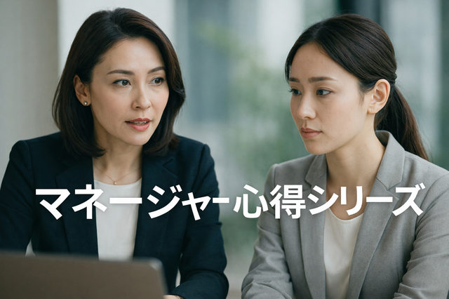 5️⃣マネージャー心得シリーズ vol.5「叱るより効く、問いかけ型フィードバック」