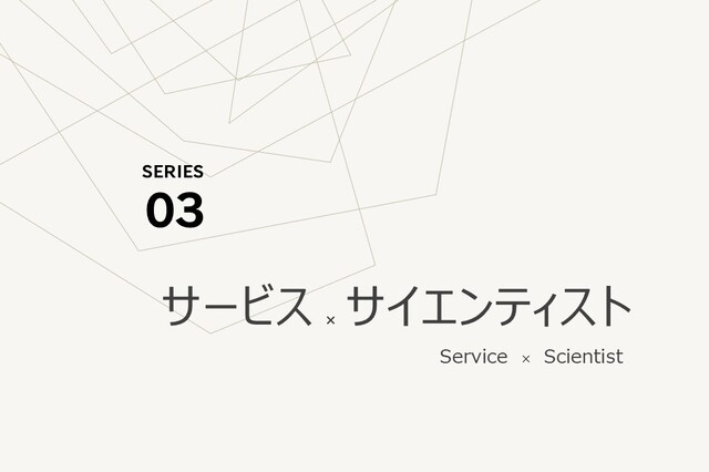 サービスは「設計できる仕事」である ― 戦略と現場、企業と顧客の“あいだ”に眠る未踏領域