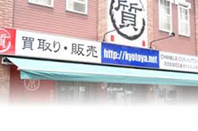 今日は何の日　７月８日は質屋の日
