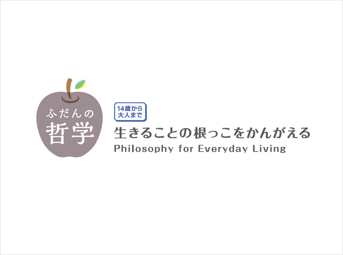 価値［２］ ～価値をはかる「ものさし」