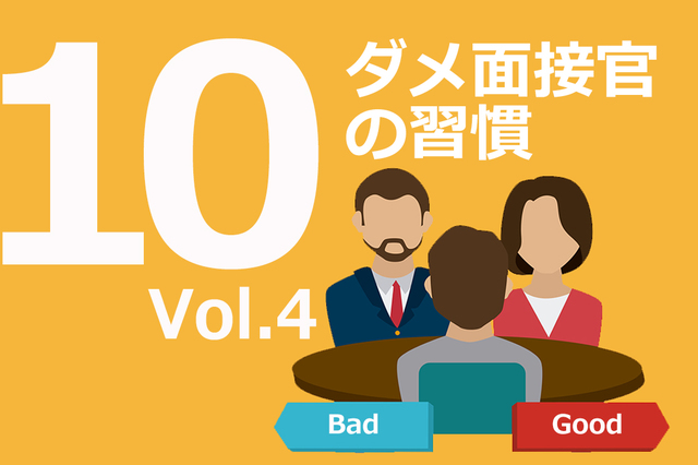 ダメ面接官は自分と似たタイプを評価する｜ダメ面接官の10の習慣