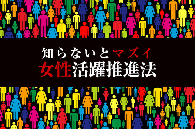 行動計画策定が義務化！ 知らないとマズイ女性活躍推進法