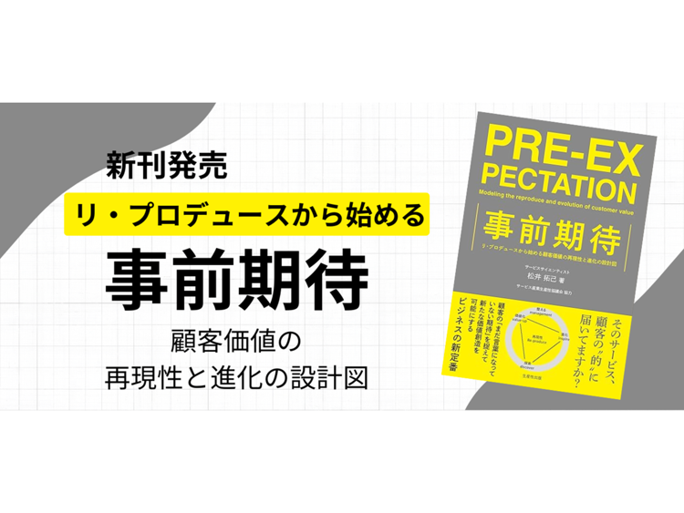 新刊『事前期待～リ・プロデュースから始める顧客価値の再現性と進化の設計図～』