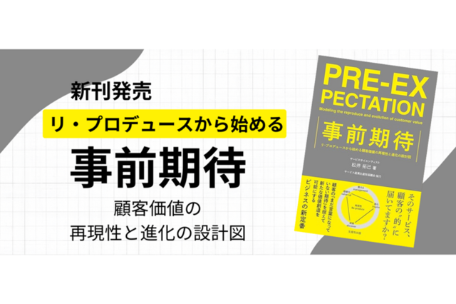 新刊『事前期待～リ・プロデュースから始める顧客価値の再現性と進化の設計図～』