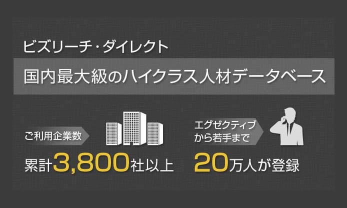 ビズリーチ・ダイレクト