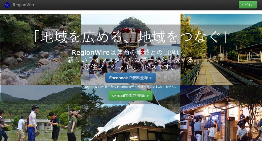 移住ライフ図鑑「RegionWire」