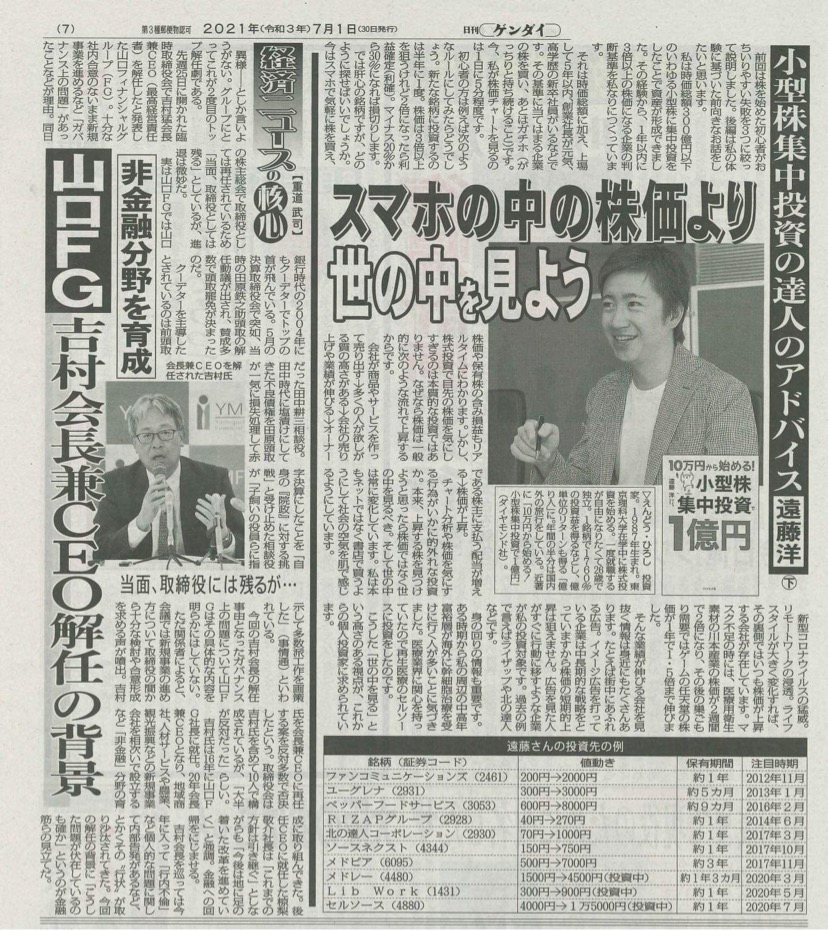 「日刊ゲンダイ 」6/30,7/1 にixi主宰・遠藤洋の記事が掲載されました！のイメージ