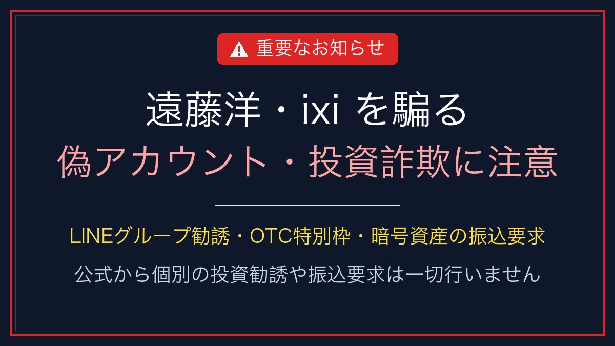 【重要なお知らせ】投資コミュニティixiおよび関係者を騙る偽アカウント・投資詐欺にご注意くださいのイメージ