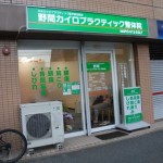 野間カイロプラクティック整体院の店舗画像