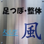 足つぼ・整体　KAZE　風の店舗画像