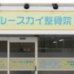 ブルースカイ整骨院の店舗画像