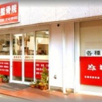 城西整骨院の店舗画像