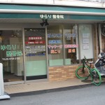 ゆらり整骨院の店舗画像