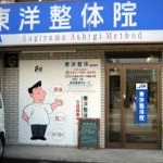 東洋整体　相模原西院の店舗画像