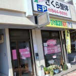 (株)さくら整体の店舗画像