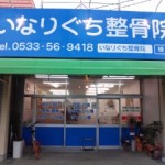 いなりぐち整骨院の店舗画像