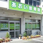 あおい接骨院の店舗画像