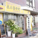 森本整骨院の店舗画像